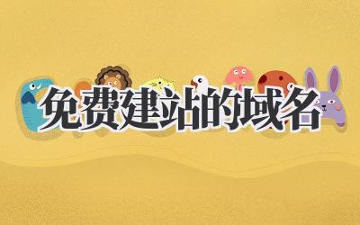 免费建站的域名插图 免费建站的域名