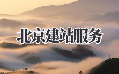 北京建站服务插图 北京建站服务