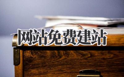 网站免费建站插图 网站免费建站