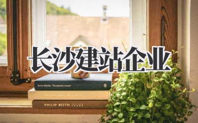 长沙建站企业