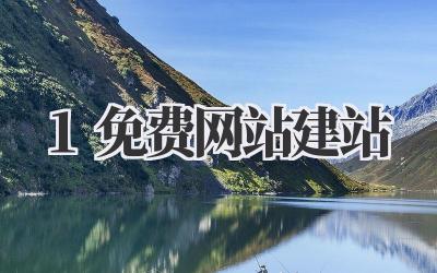 1免费网站建站插图 1免费网站建站