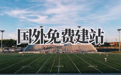 国外免费建站