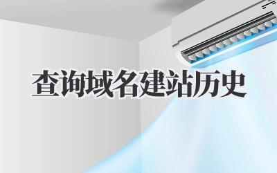 查询域名建站历史