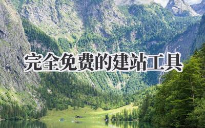 完全免费的建站工具