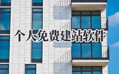 个人免费建站软件插图 个人免费建站软件