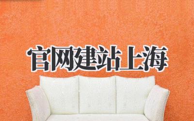 官网建站上海