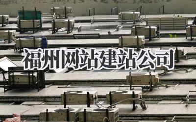 福州网站建站公司