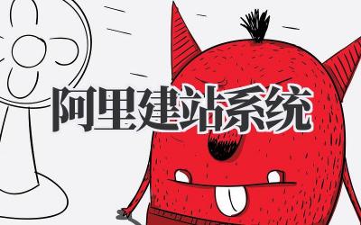 阿里建站系统