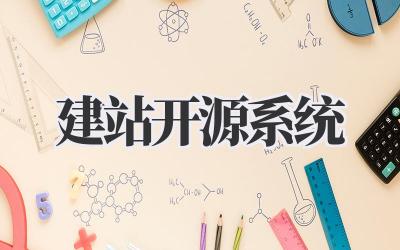建站开源系统