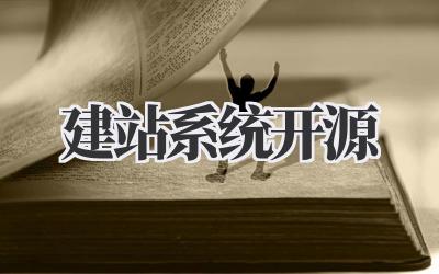 建站系统开源