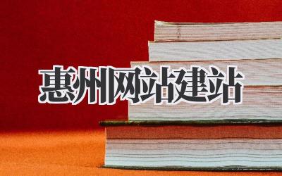 惠州网站建站