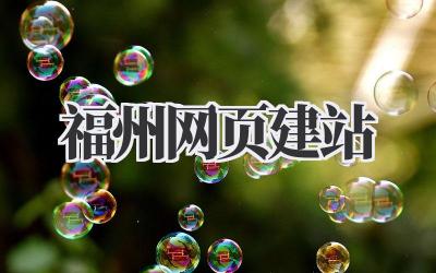 福州网页建站