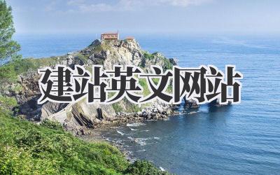 建站英文网站