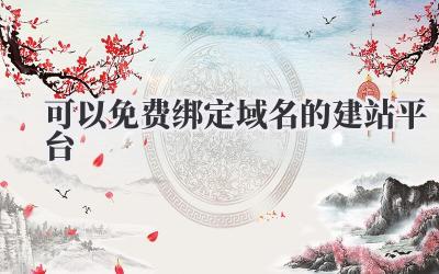 可以免费绑定域名的建站平台