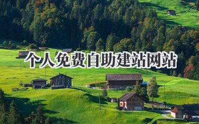 个人免费自助建站网站