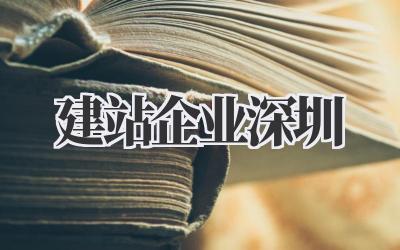建站企业深圳