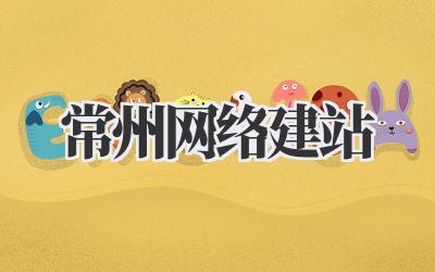 常州网络建站插图 常州网络建站