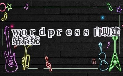 wordpress自助建站系统插图 wordpress自助建站系统