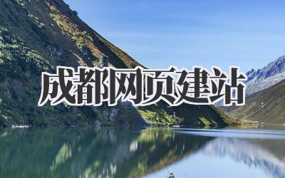 成都网页建站插图 成都网页建站