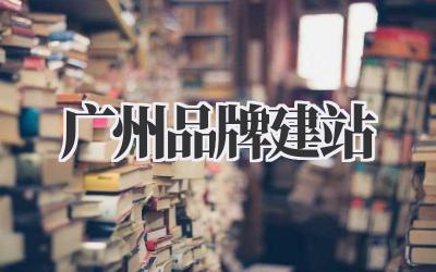 广州品牌建站插图 广州品牌建站