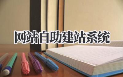 网站自助建站系统