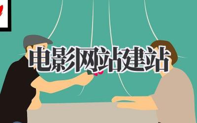 电影网站建站插图 电影网站建站