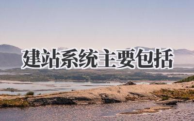 建站系统主要包括插图 建站系统主要包括