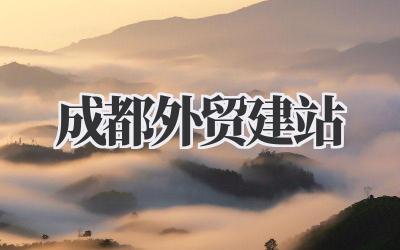 成都外贸建站插图 成都外贸建站