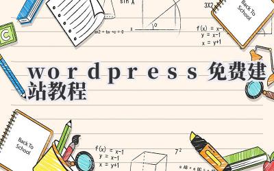 wordpress免费建站教程插图 wordpress免费建站教程