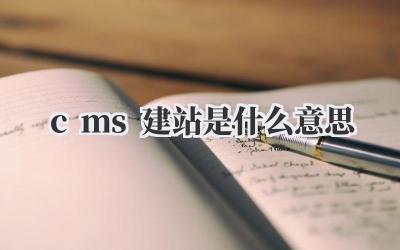 cms建站是什么意思插图 cms建站是什么意思