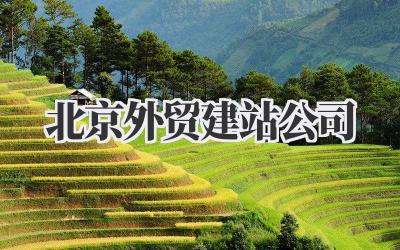 北京外贸建站公司插图 北京外贸建站公司