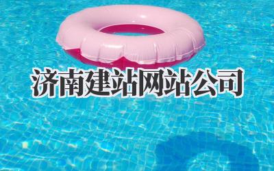 济南建站网站公司插图 济南建站网站公司