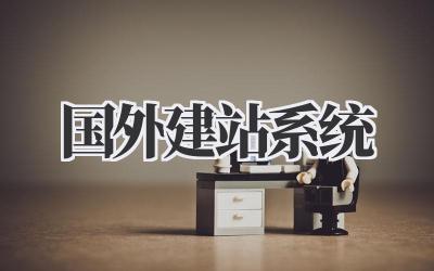 国外建站系统插图 国外建站系统