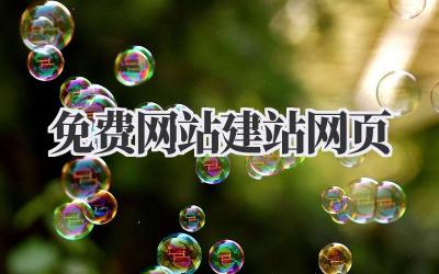 免费网站建站网页插图 免费网站建站网页