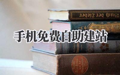 手机免费自助建站插图 手机免费自助建站