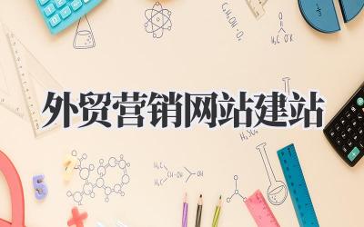 外贸营销网站建站插图 外贸营销网站建站