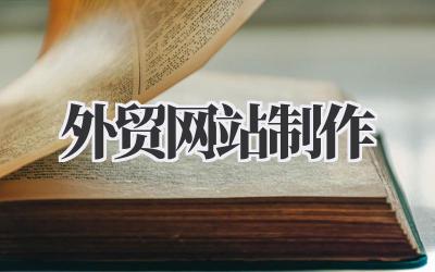 外贸网站制作插图 外贸网站制作