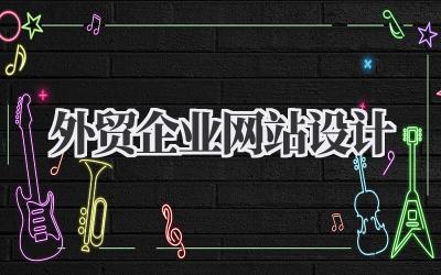 外贸企业网站设计插图 外贸企业网站设计