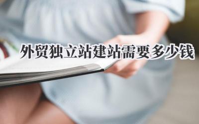外贸独立站建站需要多少钱插图 外贸独立站建站需要多少钱