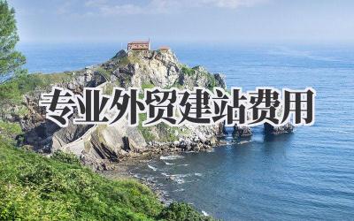 专业外贸建站费用插图 专业外贸建站费用
