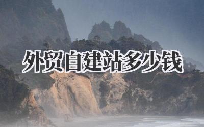 外贸自建站多少钱