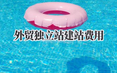 外贸独立站建站费用