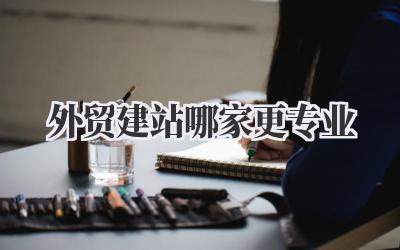 外贸建站哪家更专业