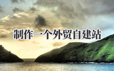制作一个外贸自建站