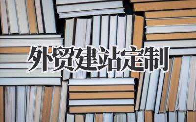 外贸建站定制