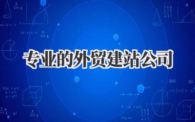 专业的外贸建站公司
