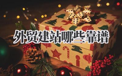 外贸建站哪些靠谱