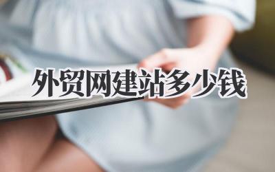 外贸网建站多少钱