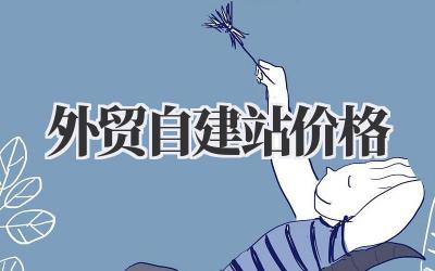外贸自建站价格插图 外贸自建站价格