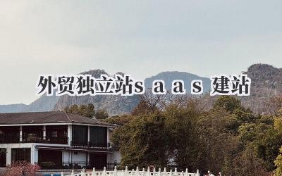 外贸独立站saas建站插图 外贸独立站saas建站